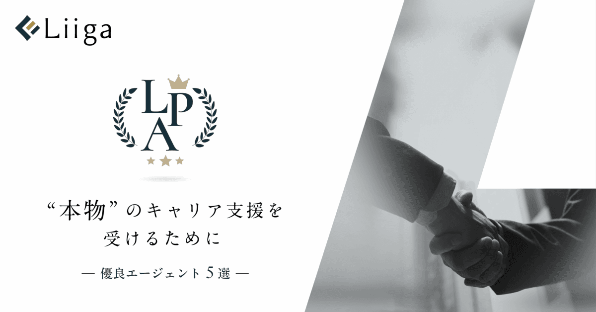 LPA 本物のキャリア支援を受けるために -優良エージェント5選-