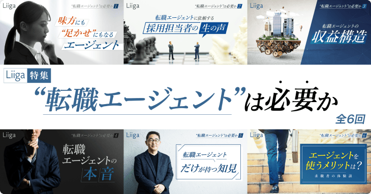 “転職エージェント”は必要か（全6回）【外資就活ネクスト特集】