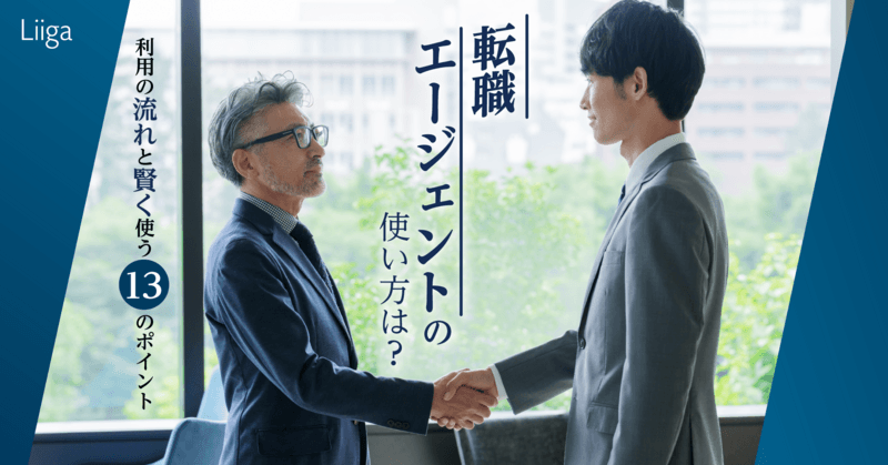【転職の進め方】転職エージェントの使い方は？利用の流れと賢く使う13のポイント