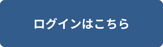 ログインはこちら
