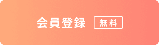 会員登録はこちら