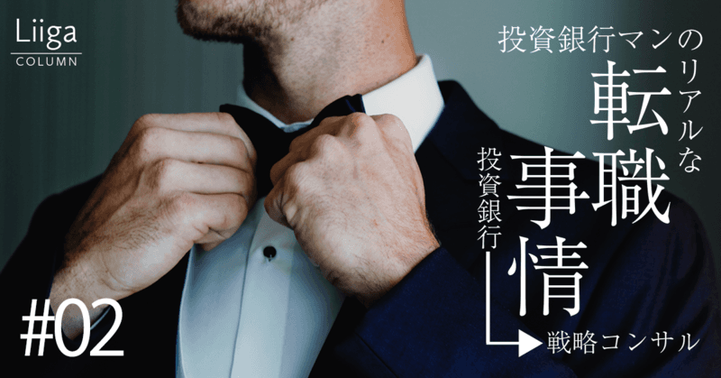投資銀行マンのリアルな転職事情#02 「投資銀行から戦略コンサルへの転職」