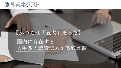 【かつては「五大」だった】国内に存在する大手四大監査法人を徹底比較