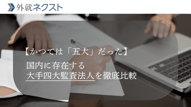 【かつては「五大」だった】国内に存在する大手四大監査法人を徹底比較