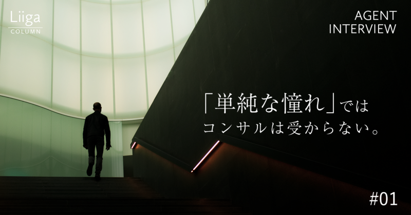 【アクシスコンサルティング】「単純な憧れ」でコンサルを目指していても受からない #01