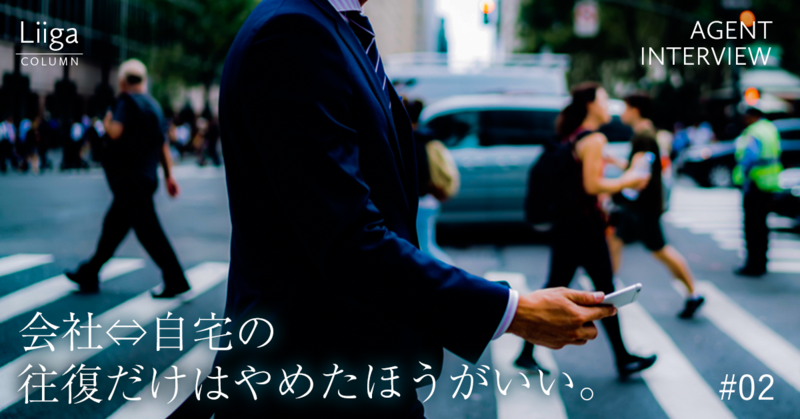 【アクシスコンサルティング】まずは「気づくこと」。そして会社と自宅の往復だけはやめた方がいい #02