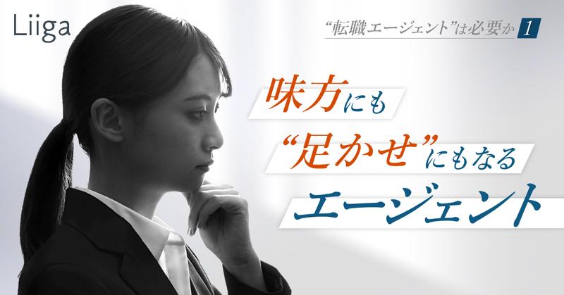 味方にも“足かせ”にもなる転職エージェント。付き合う前に知るべきこと