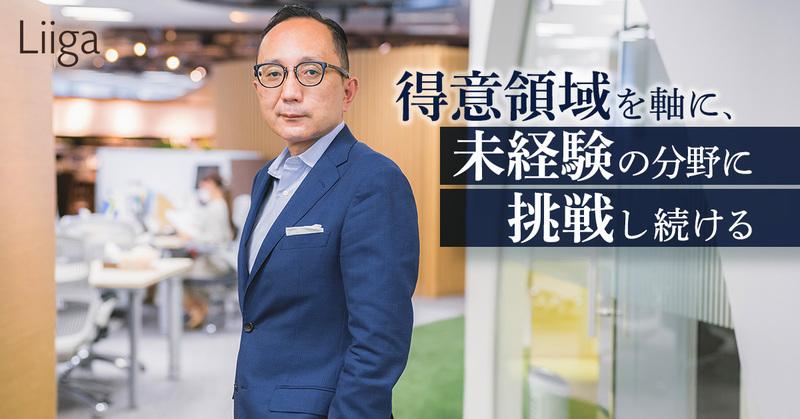 得意領域を軸に、未経験の分野に挑戦し続ける。そこで広がる視野とネットワークが、ビジョン実現の力となる