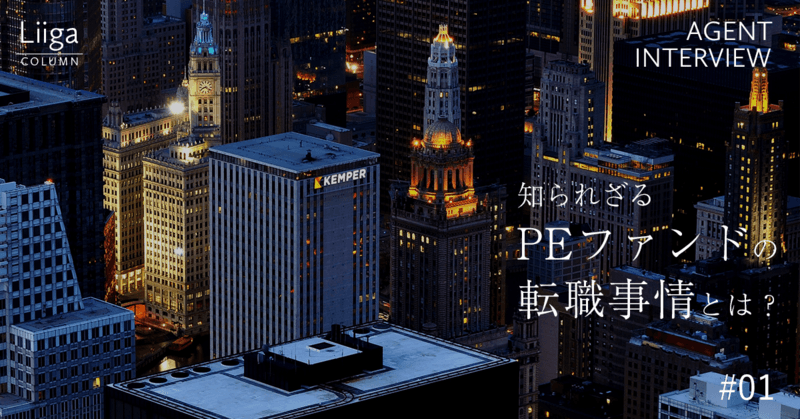 知られざるPEファンドの転職事情。人材エージェントが語るその実態とは #01