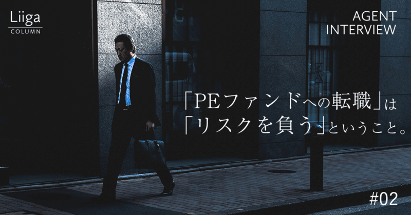 「PEファンドへ転職する」ことは「リスクを負う」ということ。人材エージェントが語るその実態とは #02
