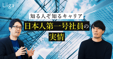 刺激もリターンも得られる、知る人ぞ知るキャリア「日本人第一号社員」の実情