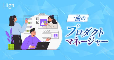 プロダクトの成功のため力を尽くす「一流のプロダクトマネージャー」とは