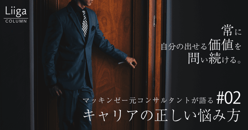 マッキンゼー元コンサルタントが語る、キャリア選択の正しい悩み方 #02