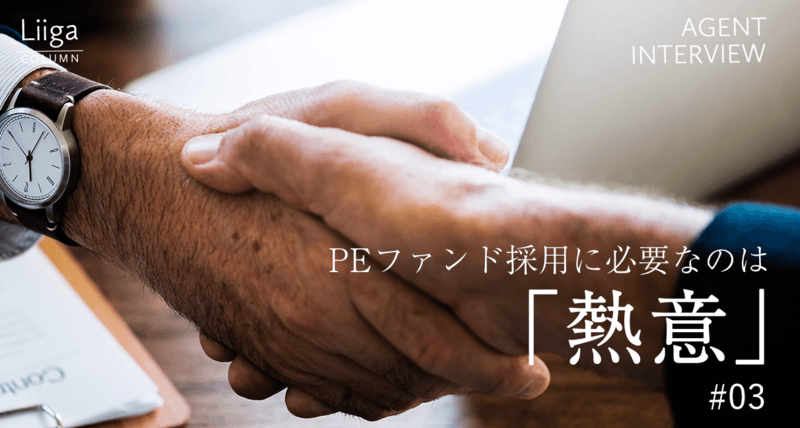 PEファンドに必要な「熱意」をはき違えるな。業界出身者だからわかる、外資系金融業界の実態とは #03