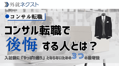 【コンサル転職で後悔する人とは？】入社後に「やっぱり違う」とならないための３つの思考法