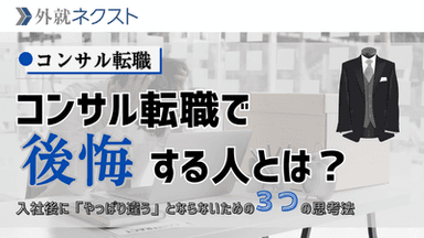 【コンサル転職で後悔する人とは？】入社後に「やっぱり違う」とならないための３つの思考法
