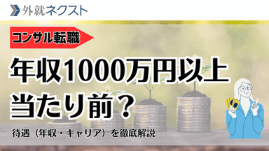 年収1000万円以上は当たり前？コンサル転職の待遇（年収・キャリア）を徹底解説