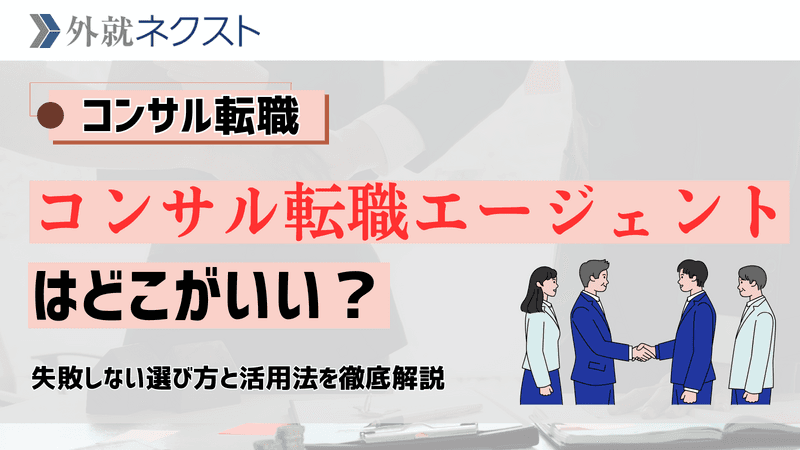 【徹底比較】コンサル転職エージェントはどこがいい？失敗しない選び方と活用法を徹底解説