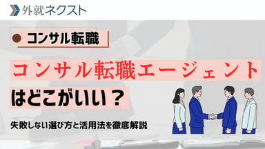 【徹底比較】コンサル転職エージェントはどこがいい？失敗しない選び方と活用法を徹底解説