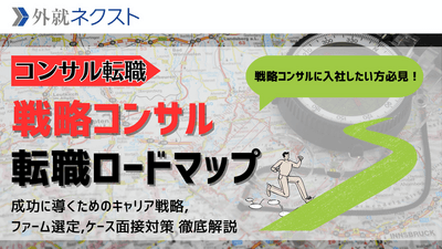 【完全版】戦略コンサル転職ロードマップ｜転職を成功させるための対策・企業選定・面接対策まで網羅