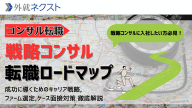 【完全版】戦略コンサル転職ロードマップ｜転職を成功させるための対策・企業選定・面接対策まで網羅