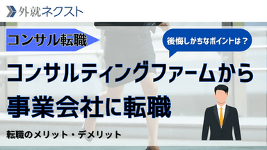 コンサルから事業会社に転職するには？転職のメリット・評価されるスキル・選考対策