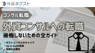【外資コンサル転職】後悔しないための全ガイド｜年収・働き方・選考対策