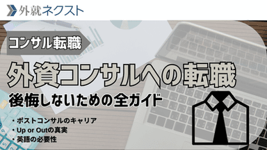 【外資コンサル転職】後悔しないための全ガイド｜年収・働き方・選考対策