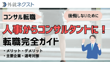 人事からコンサルタントへの転職完全ガイド：メリット・デメリット・主要企業・選考対策を徹底解説