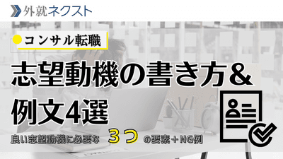 【例文付き】コンサル転職における志望動機の書き方完全ガイド～良い志望理由を書くコツとは～