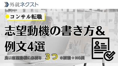 【例文付き】コンサル転職における志望動機の書き方完全ガイド～良い志望理由を書くコツとは～