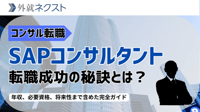 SAPコンサルタントへの転職完全ガイド：年収・フリーランス・資格・未経験・市場価値