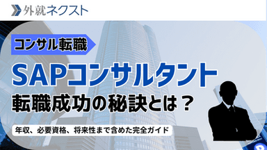 SAPコンサルタントへの転職完全ガイド：年収・フリーランス・資格・未経験・市場価値