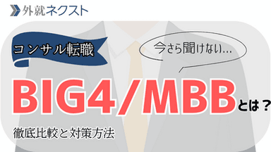 コンサル転職成功への道：BIG4とMBB徹底比較と中途採用向け対策