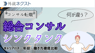 総合コンサルファームとシンクタンクの違いは？後悔しないためのキャリアパス・年収・働き方比較