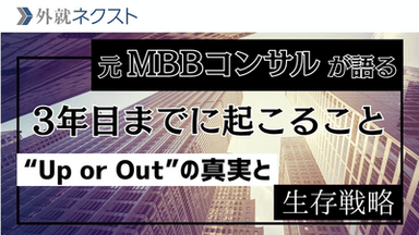 元MBBコンサルが語る戦略ファームの実態｜年収・労働環境・Up or Outの真実