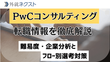 PwCコンサルティングに転職したい！キャリアチェンジを成功させるための企業分析&選考フロー別対策方法