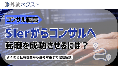SIerからコンサルティング業界への転職完全ガイド：転職のメリットとよくある後悔、選考対策まで徹底解説