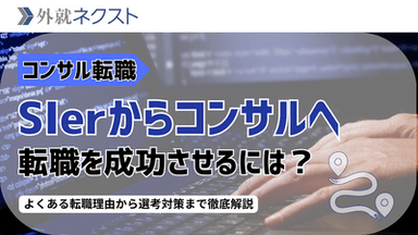 SIerからコンサルティング業界への転職完全ガイド：転職のメリットとよくある後悔、選考対策まで徹底解説