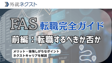FAS（M&Aコンサルタント）業界への転職完全ガイド【前編】：転職のメリットや後悔しがちなポイント、向いている人の特徴とは