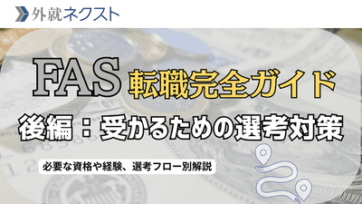 FAS（M&Aコンサルタント）業界への転職完全ガイド【後編】：転職難易度や必要資格・経験、選考フロー別対策法を解説