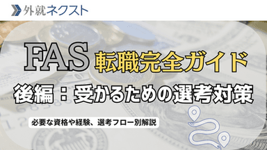 FAS（M&Aコンサルタント）業界への転職完全ガイド【後編】：転職難易度や必要資格・経験、選考フロー別対策法を解説