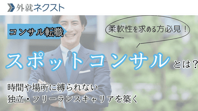 【高単価・柔軟な働き方】「スポットコンサル」への最短ルート｜ハイキャリアの市場価値最大化戦略