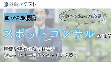 【高単価・柔軟な働き方】「スポットコンサル」への最短ルート｜ハイキャリアの市場価値最大化戦略