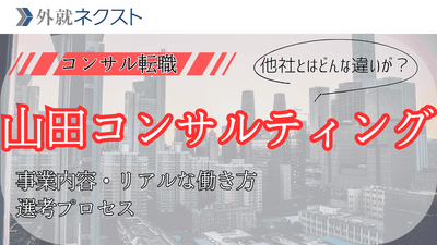 山田コンサルティンググループへの転職｜事業の魅力から選考対策まで徹底解説