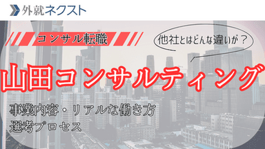 山田コンサルティンググループへの転職｜事業の魅力から選考対策まで徹底解説