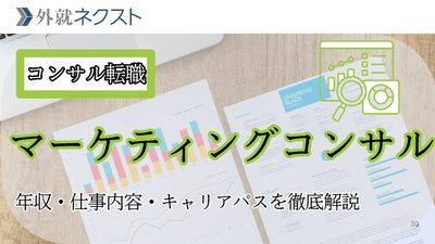 マーケティングコンサルへ進む道/年収・仕事内容・キャリアパスを徹底解説