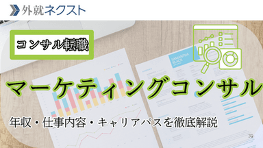 マーケティングコンサルへ進む道/年収・仕事内容・キャリアパスを徹底解説