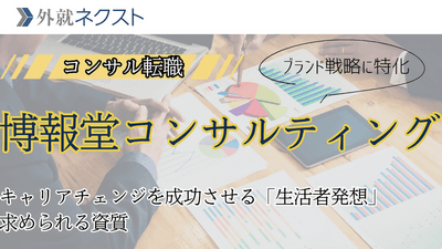 博報堂コンサルティング転職の全貌：中途採用の実態と選考対策