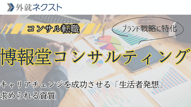 博報堂コンサルティング転職の全貌：中途採用の実態と選考対策